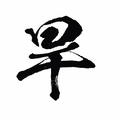 漢字「旱」の闘龍書体画像