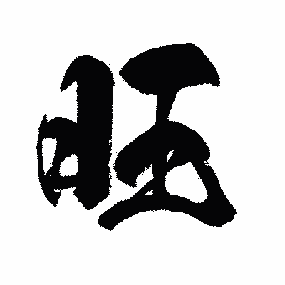 漢字「旺」の闘龍書体画像