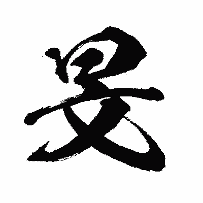 漢字「旻」の闘龍書体画像