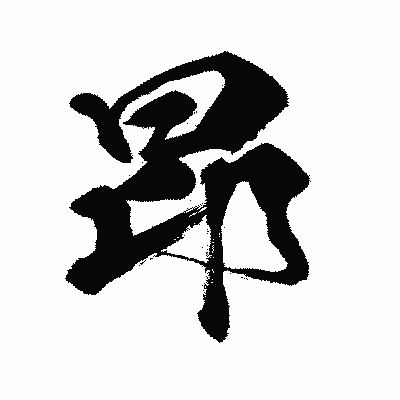 漢字「昂」の闘龍書体画像