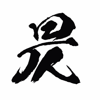 漢字「昃」の闘龍書体画像