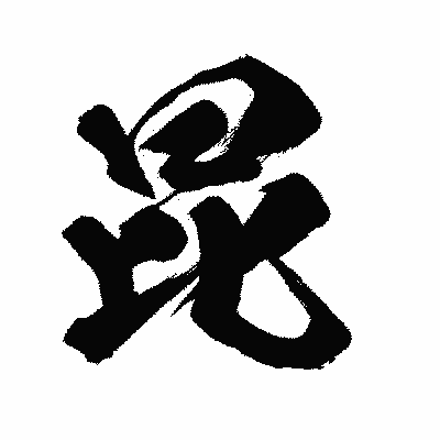 漢字「昆」の闘龍書体画像