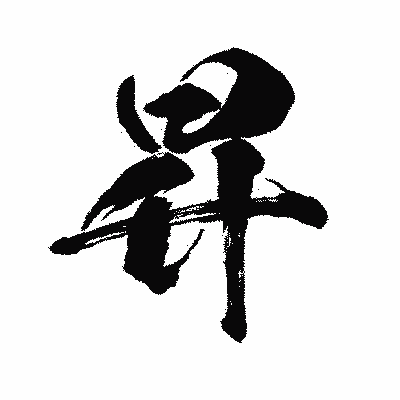 漢字「昇」の闘龍書体画像