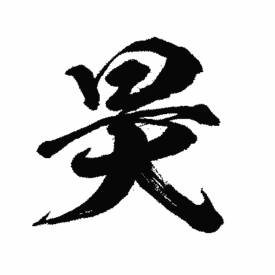 漢字「昊」の闘龍書体画像