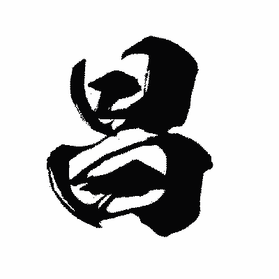 漢字「昌」の闘龍書体画像
