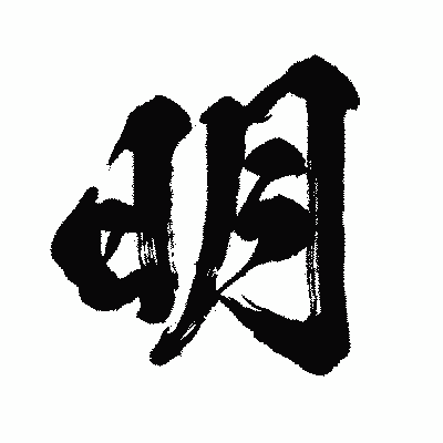 漢字「明」の闘龍書体画像