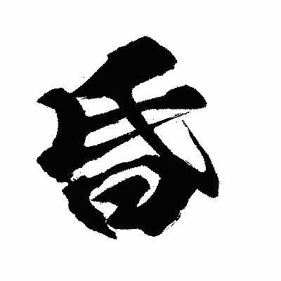 漢字「昏」の闘龍書体画像