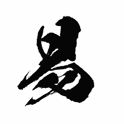 漢字「易」の闘龍書体画像