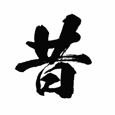 漢字「昔」の闘龍書体画像