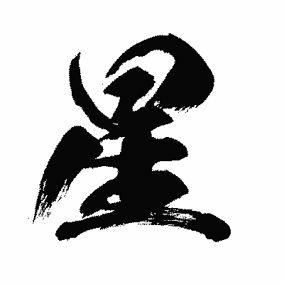 漢字「星」の闘龍書体画像