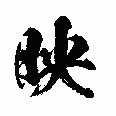 漢字「映」の闘龍書体画像