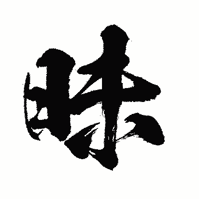 漢字「昧」の闘龍書体画像