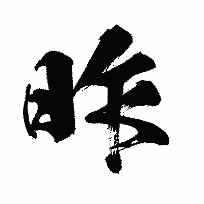 漢字「昨」の闘龍書体画像