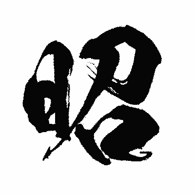 漢字「昭」の闘龍書体画像