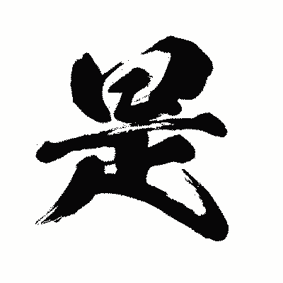 漢字「是」の闘龍書体画像