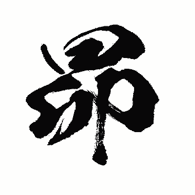 漢字「昴」の闘龍書体画像