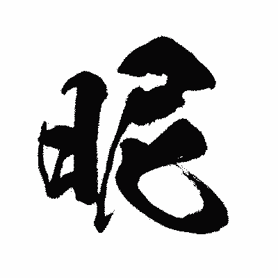 漢字「昵」の闘龍書体画像