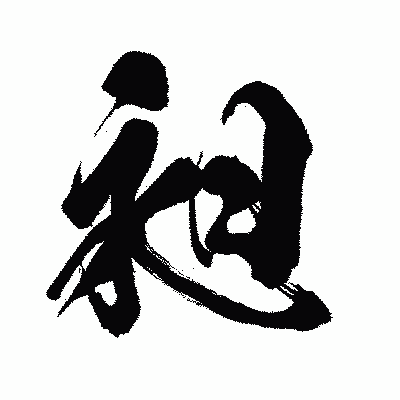 漢字「昶」の闘龍書体画像