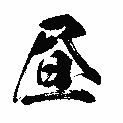 漢字「昼」の闘龍書体画像