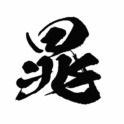 漢字「晁」の闘龍書体画像