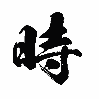 漢字「時」の闘龍書体画像