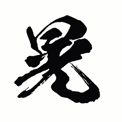 漢字「晃」の闘龍書体画像