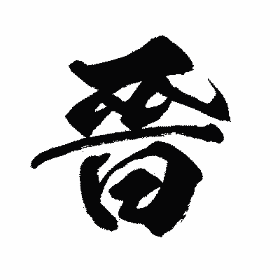 漢字「晉」の闘龍書体画像