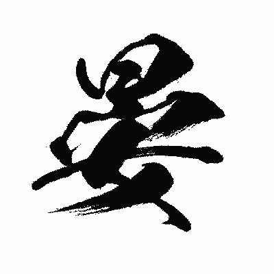 漢字「晏」の闘龍書体画像