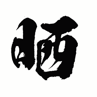 漢字「晒」の闘龍書体画像