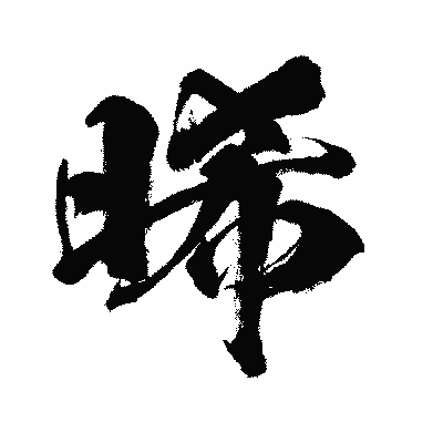 漢字「晞」の闘龍書体画像
