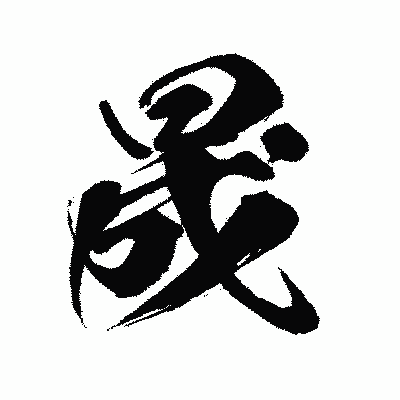漢字「晟」の闘龍書体画像
