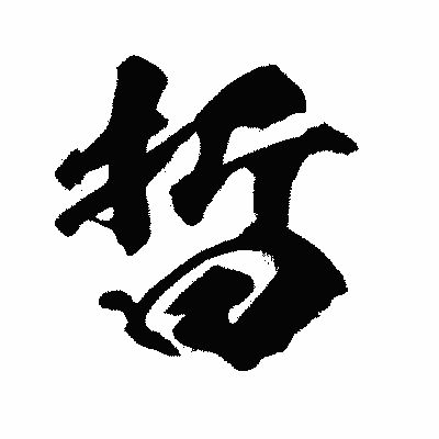 漢字「晢」の闘龍書体画像