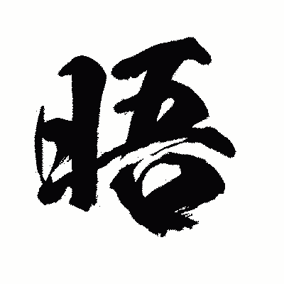 漢字「晤」の闘龍書体画像