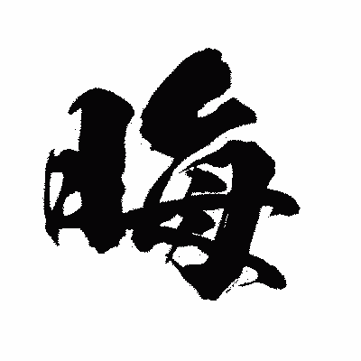 漢字「晦」の闘龍書体画像
