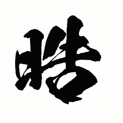 漢字「晧」の闘龍書体画像