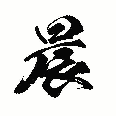 漢字「晨」の闘龍書体画像