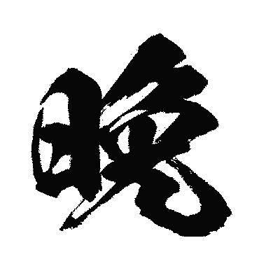 漢字「晩」の闘龍書体画像