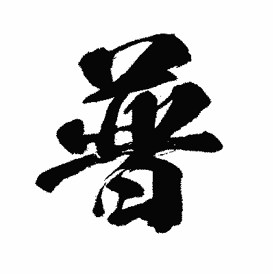 漢字「普」の闘龍書体画像