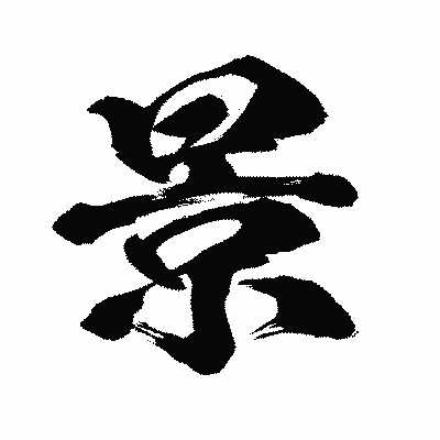 漢字「景」の闘龍書体画像