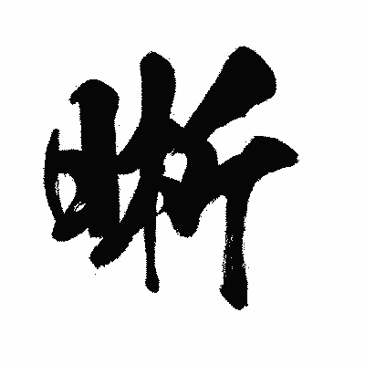 漢字「晰」の闘龍書体画像