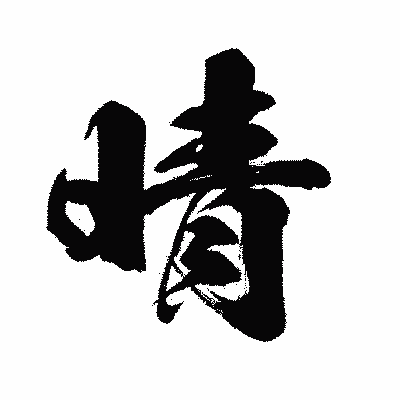 漢字「晴」の闘龍書体画像