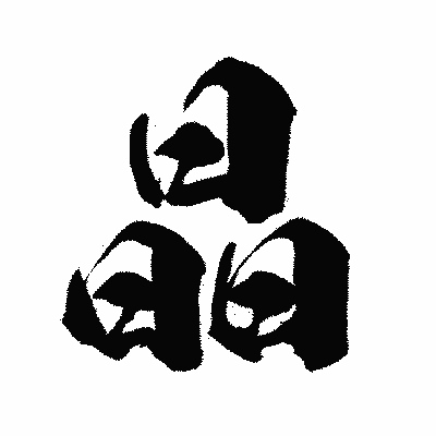 漢字「晶」の闘龍書体画像