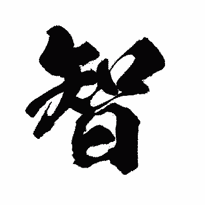 漢字「智」の闘龍書体画像