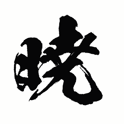 漢字「暁」の闘龍書体画像