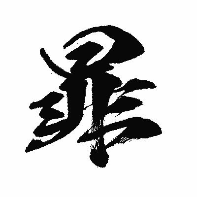 漢字「暃」の闘龍書体画像