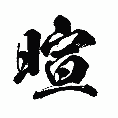 漢字「暄」の闘龍書体画像