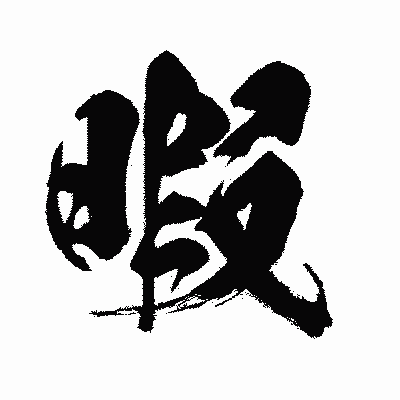 漢字「暇」の闘龍書体画像