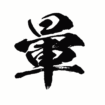 漢字「暈」の闘龍書体画像