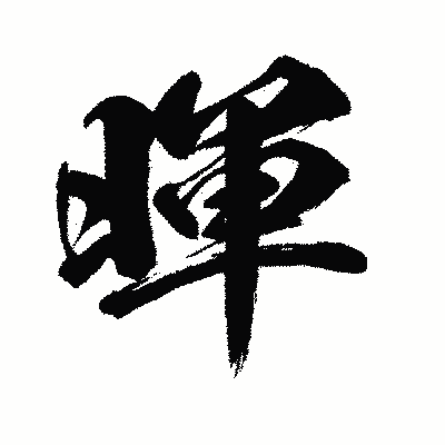 漢字「暉」の闘龍書体画像