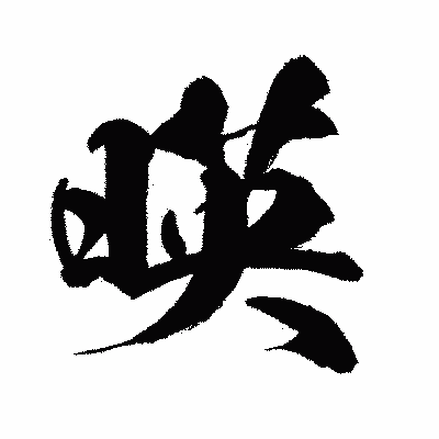 漢字「暎」の闘龍書体画像